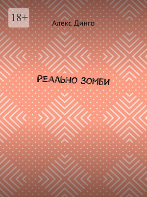cover image of Реально зомби